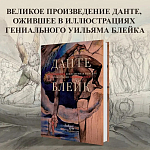 Подарочная Книга Божественная Комедия Данте Иллюстрации Уильяма Блейка варинант исполнения - 2 | Loft Concept в Москве