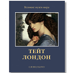 Великие музеи мира: Тейт. Лондон варинант исполнения - 1 | Loft Concept в Москве