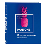 Книга для дизайнеров XX век в цвете История пантона варинант исполнения - 2 | Loft Concept в Москве