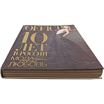 Книга LOfficiel. 10 лет в России: мода, жизнь, слёзы, любовь. 496 стр. 2007 г варинант исполнения - 2 | Loft Concept в Москве