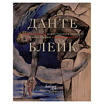 Подарочная Книга Божественная Комедия Данте Иллюстрации Уильяма Блейка варинант исполнения - 1 | Loft Concept в Москве