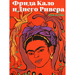 Фрида Кало и Диего Ривера. Viva La Vida варинант исполнения - 1 | Loft Concept в Москве