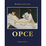 Великие музеи мира: Орсе варинант исполнения - 1 | Loft Concept в Москве