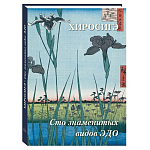 Подарочное издание Хиросигэ. Сто знаменитых видов Эдо варинант исполнения - 1 | Loft Concept в Москве
