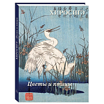 Подарочное издание Хиросигэ. Цветы и птицы варинант исполнения - 1 | Loft Concept в Москве