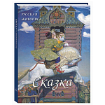 Подарочный Арт-альбом Сказка  Русская живопись  варинант исполнения - 1 | Loft Concept в Москве