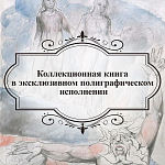 Подарочная Книга Божественная Комедия Данте Иллюстрации Уильяма Блейка варинант исполнения - 6 | Loft Concept в Москве