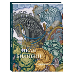 Подарочный Арт-альбом Иван Билибин. Сказки и былины  варинант исполнения - 1 | Loft Concept в Москве