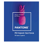 Книга для дизайнеров XX век в цвете История пантона варинант исполнения - 1 | Loft Concept в Москве